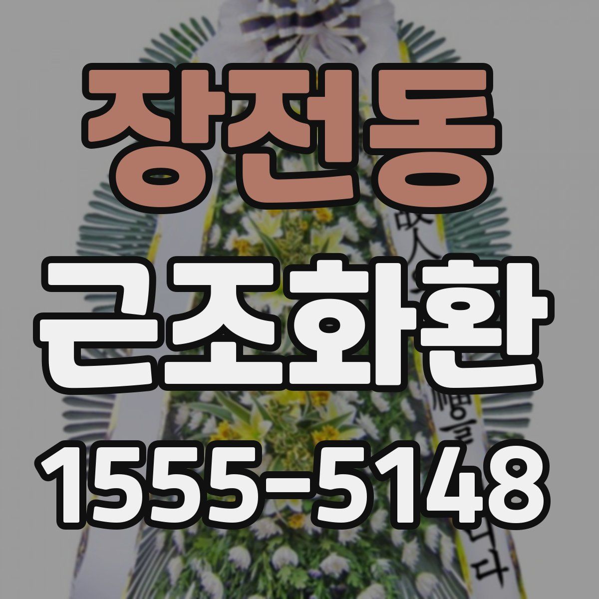 장전동 근조화환