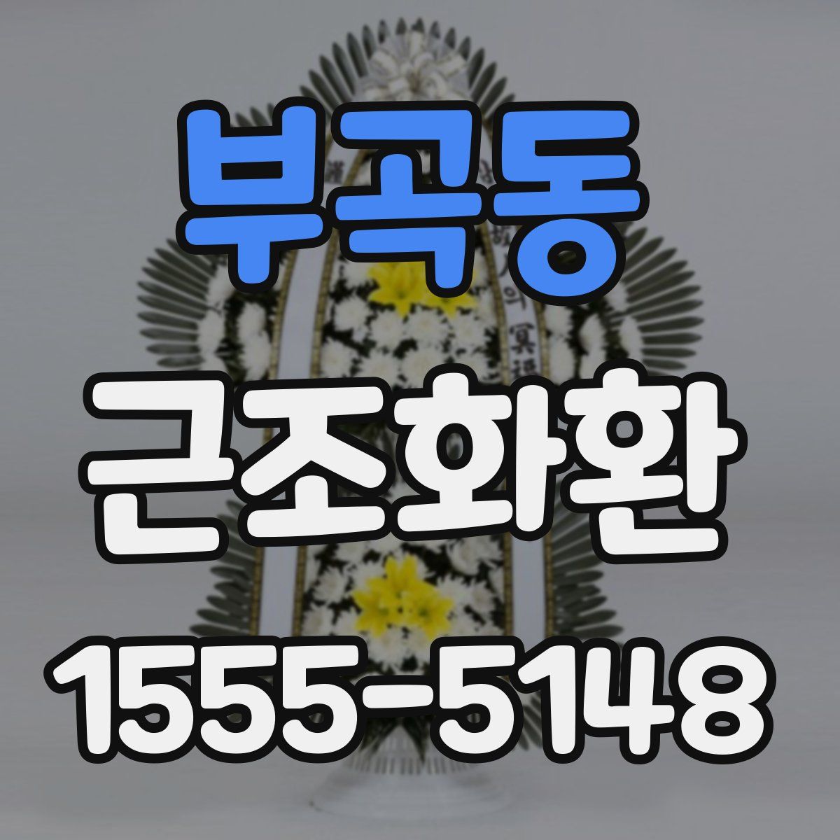 부곡동 근조화환