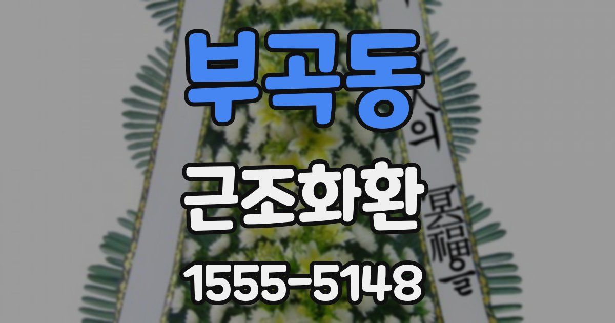 부곡동 근조화환