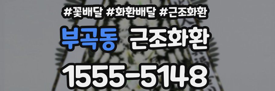 부곡동 근조화환
