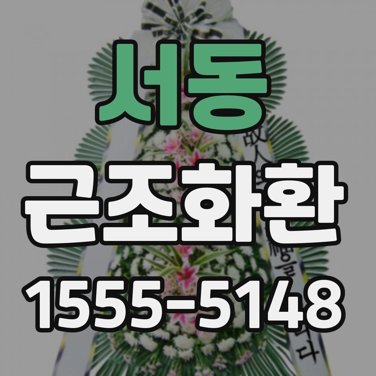 서동 근조화환 장례식장별 반입 조건을 확인하는 이유