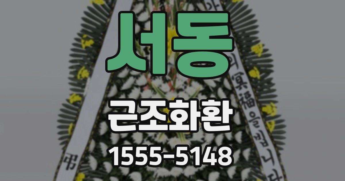 서동 근조화환