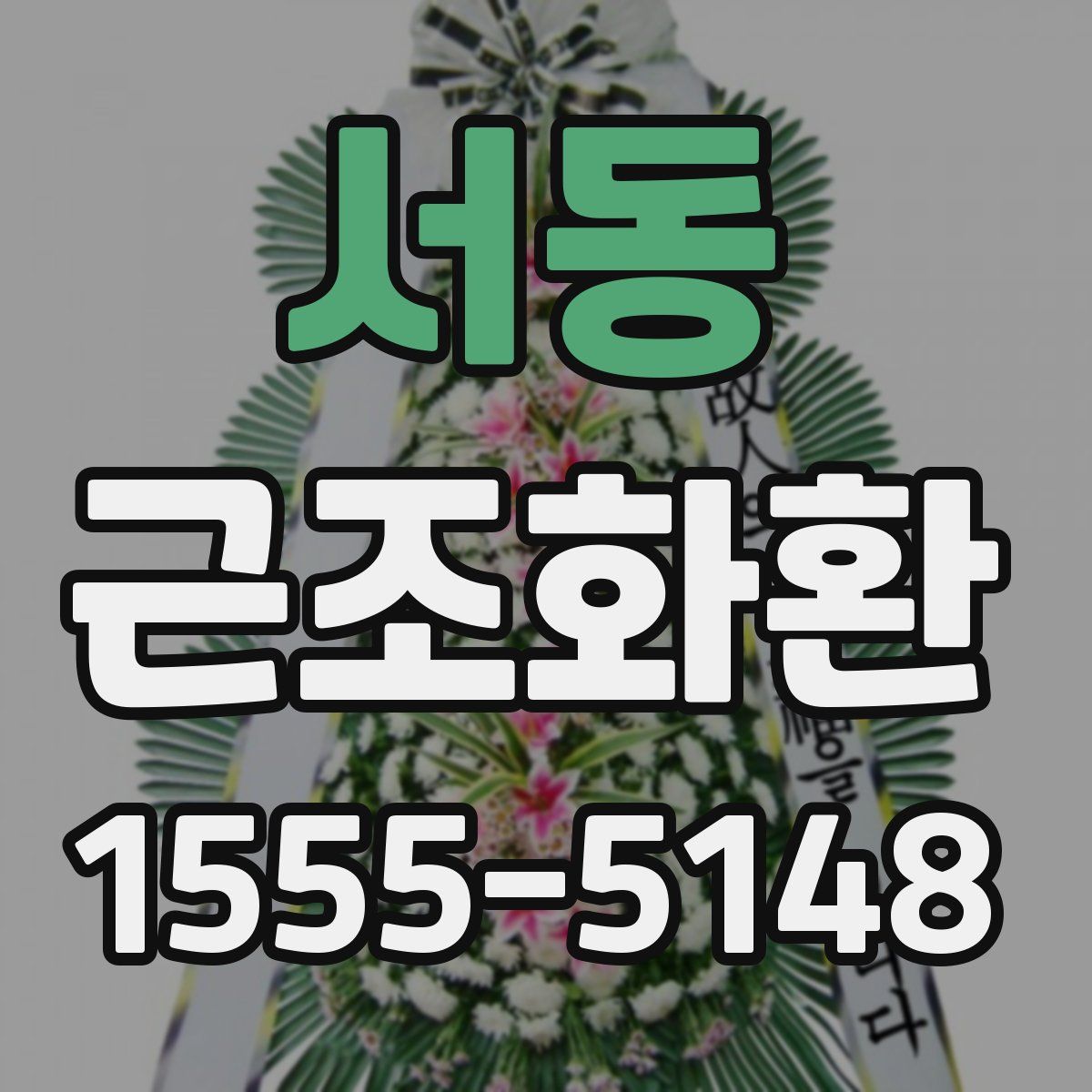 서동 근조화환