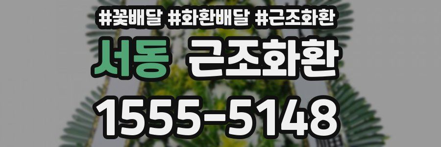 서동 근조화환