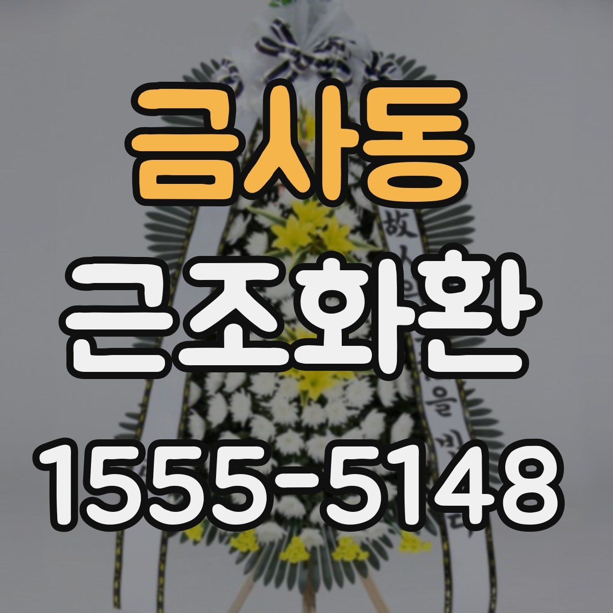 금사동 근조화환