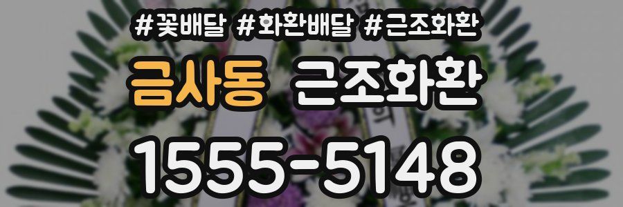 금사동 근조화환
