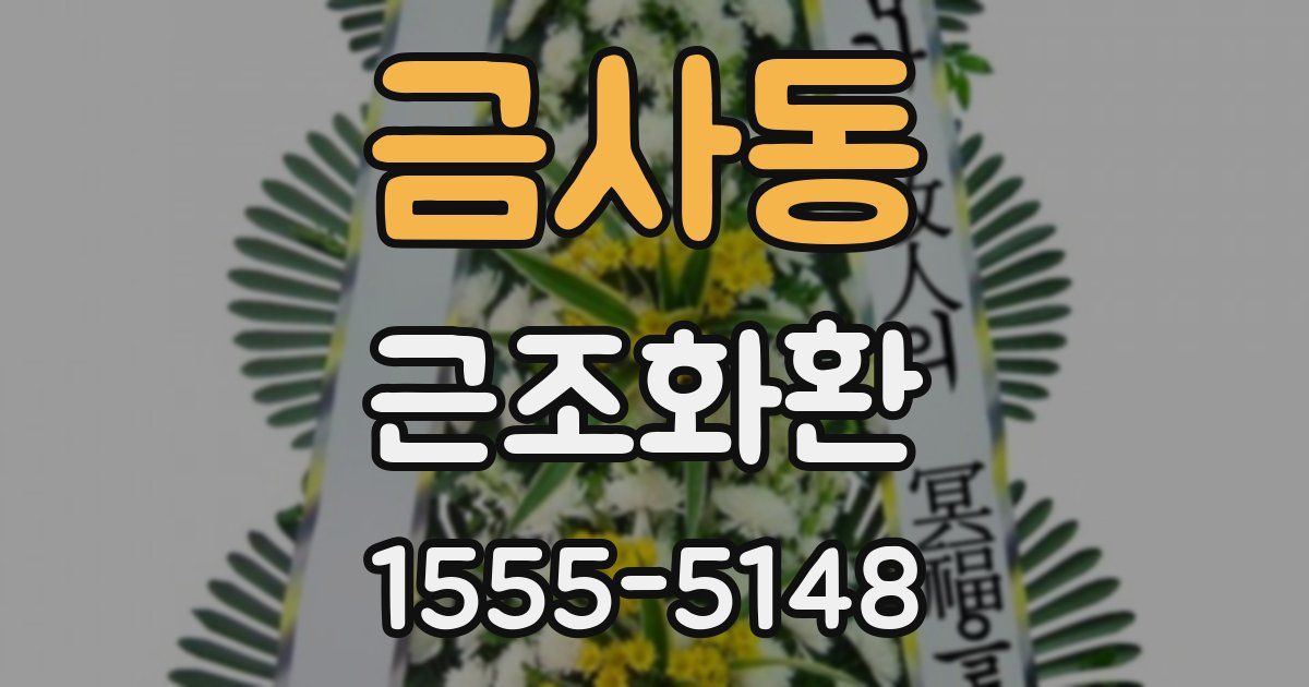금사동 근조화환