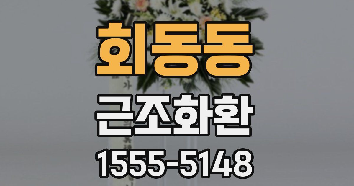 회동동 근조화환