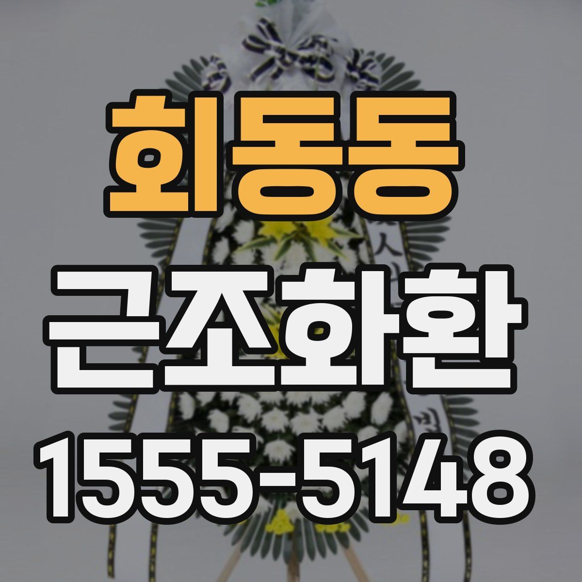 회동동 근조화환