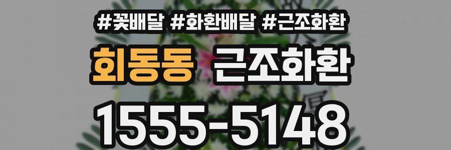 회동동 근조화환