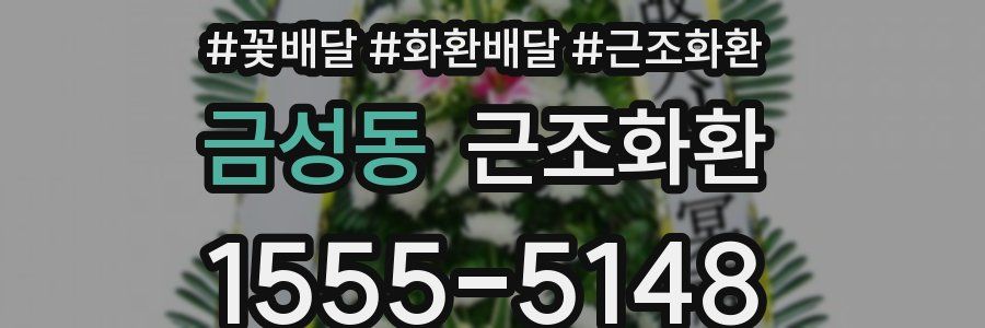금성동 근조화환