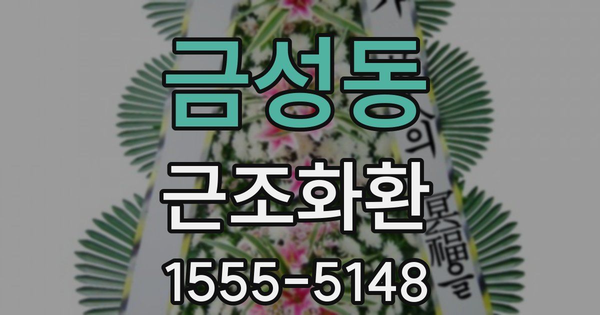 금성동 근조화환