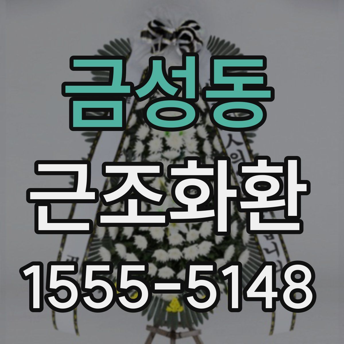 금성동 근조화환