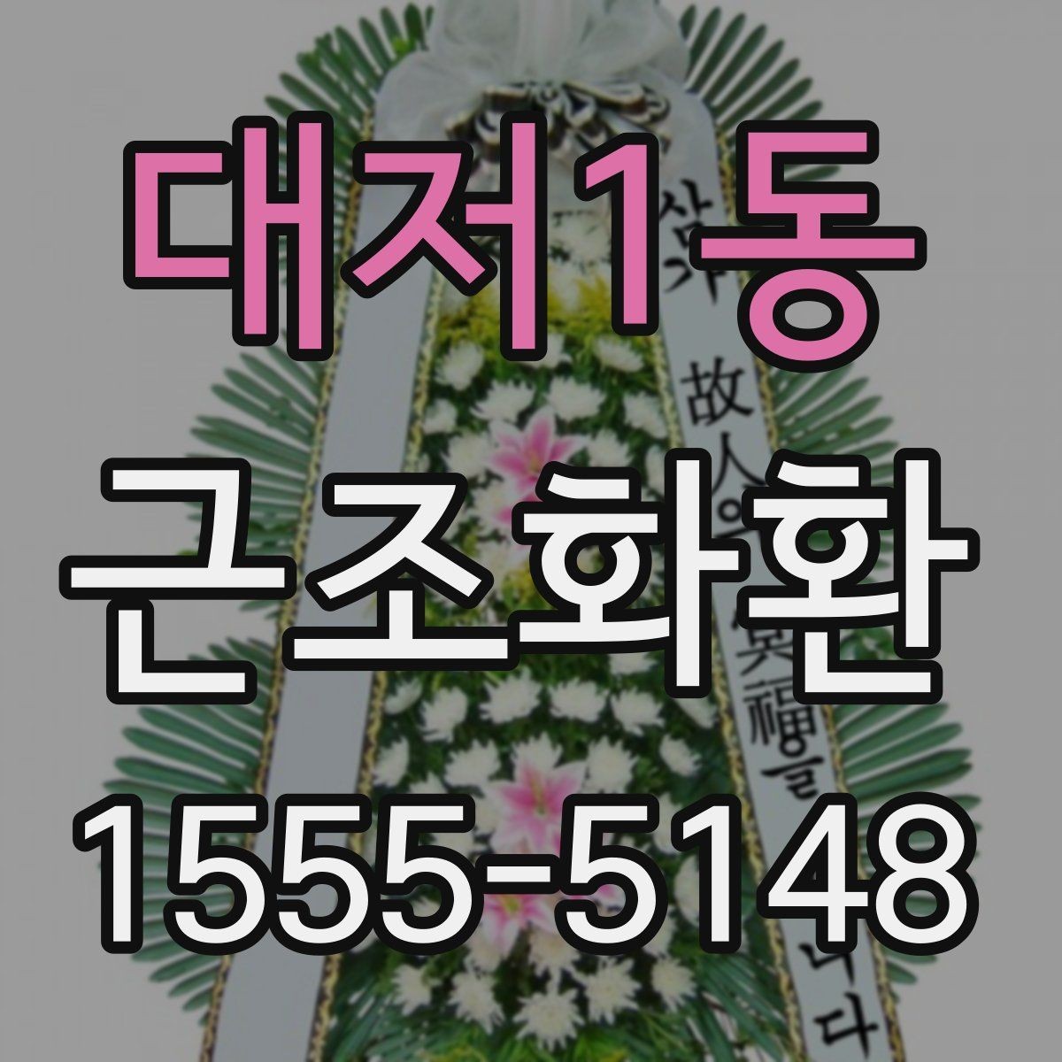 대저1동 근조화환 주문 후 확인해야 할 연락 사항