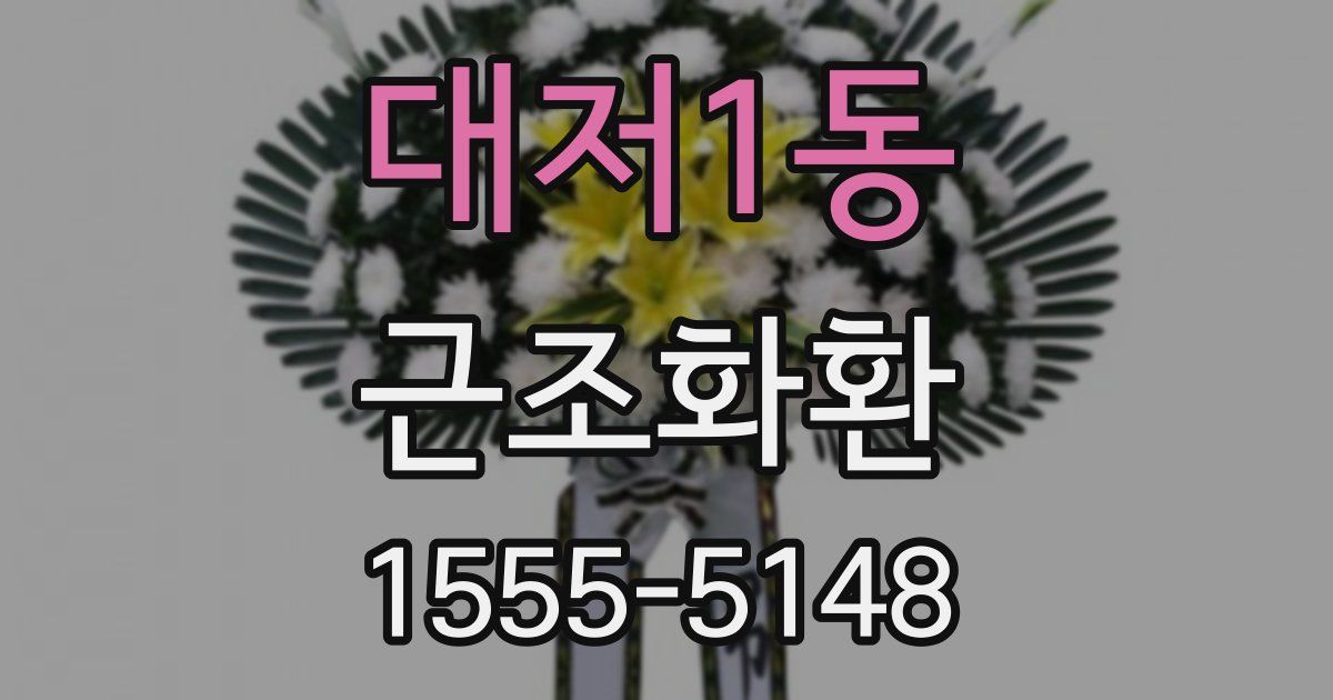 대저1동 근조화환