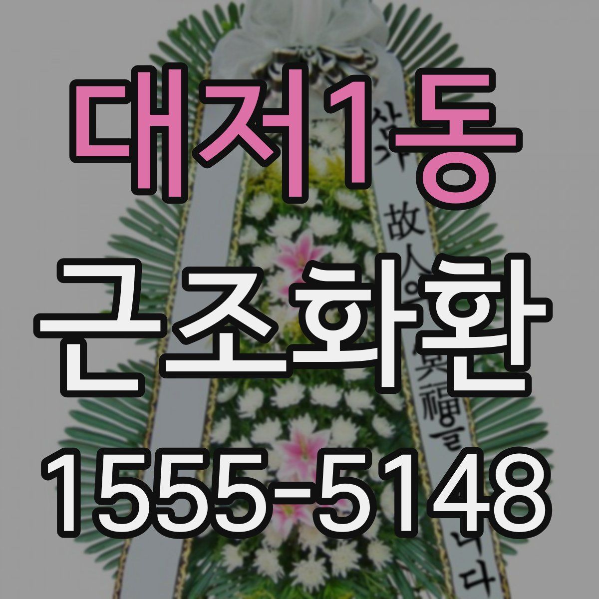 대저1동 근조화환