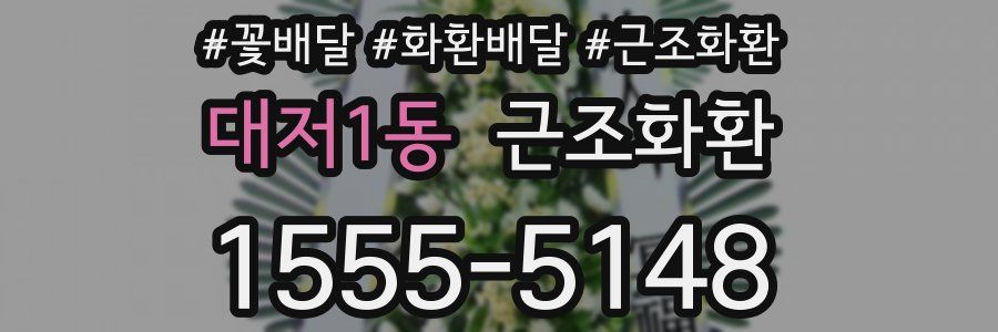 대저1동 근조화환