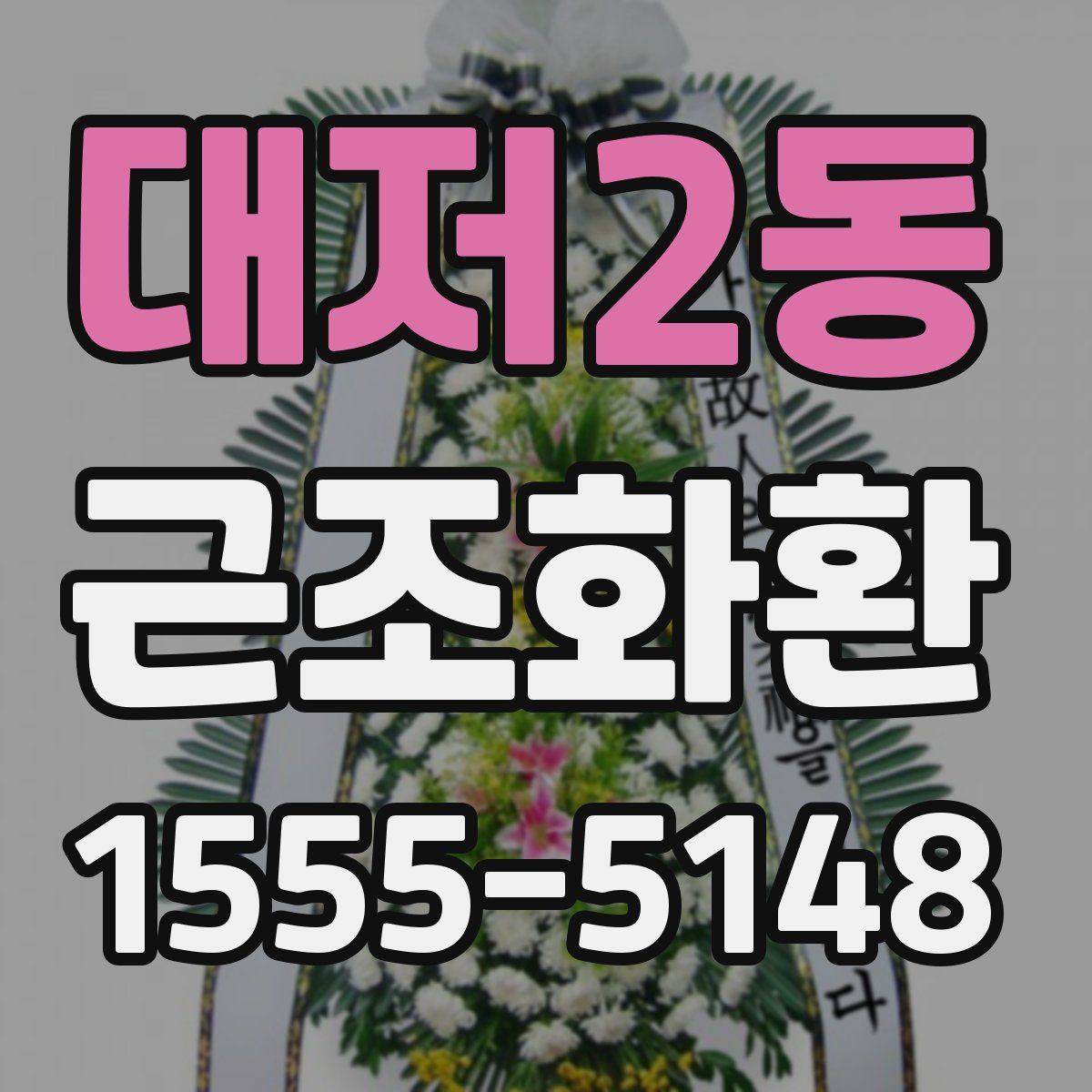 대저2동 근조화환