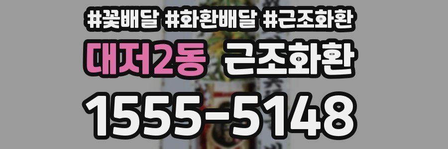 대저2동 근조화환