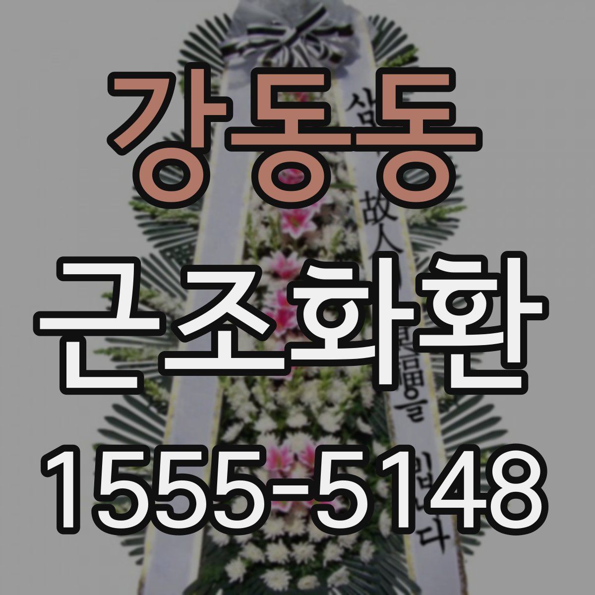 강동동 근조화환