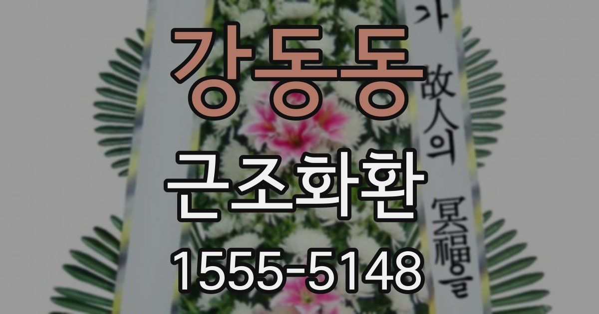 강동동 근조화환