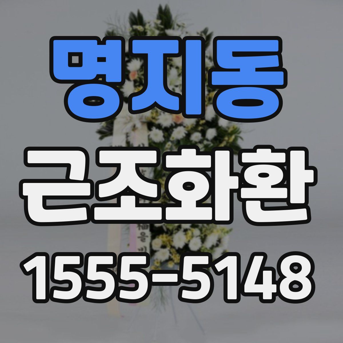 명지동 근조화환
