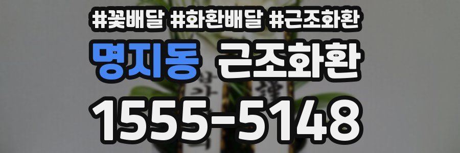 명지동 근조화환