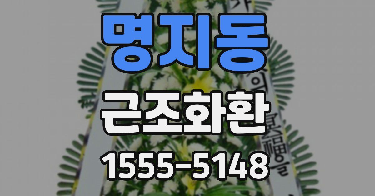 명지동 근조화환