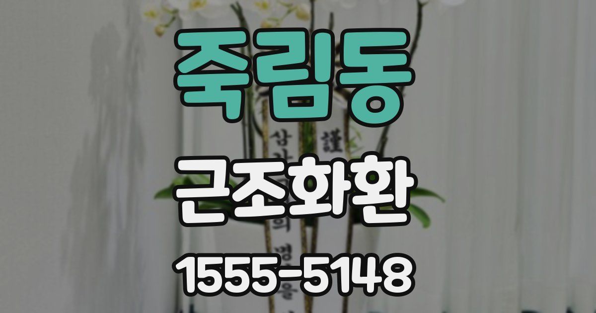 죽림동 근조화환