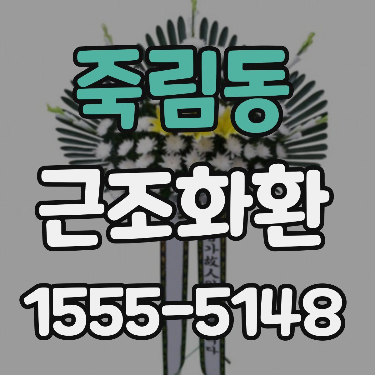 죽림동 근조화환