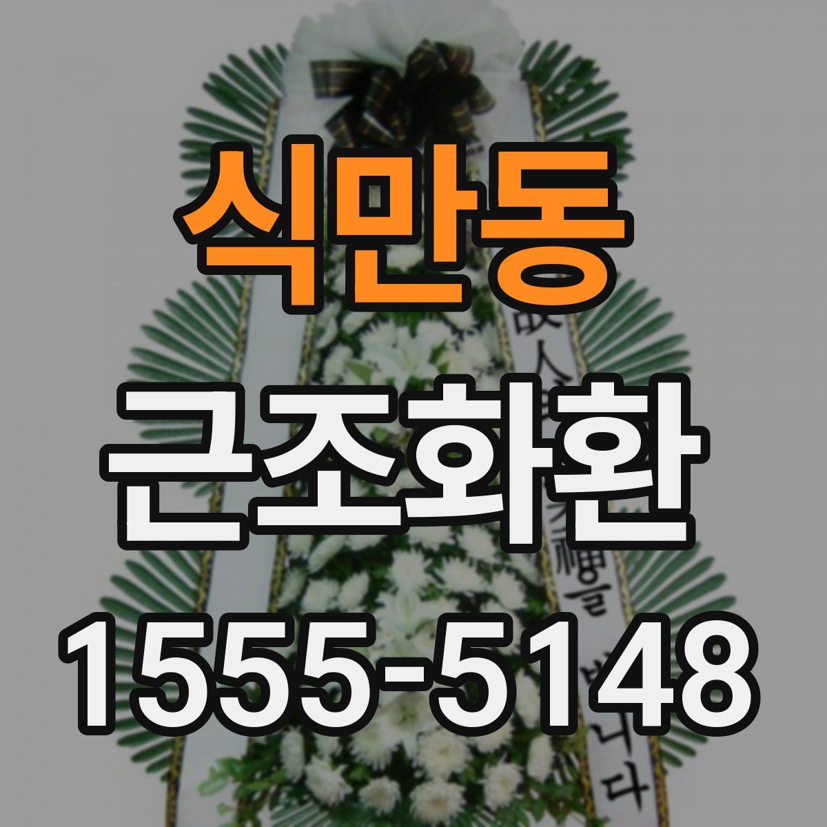 식만동 근조화환