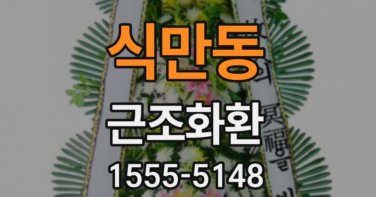 식만동 근조화환