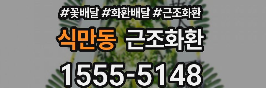 식만동 근조화환