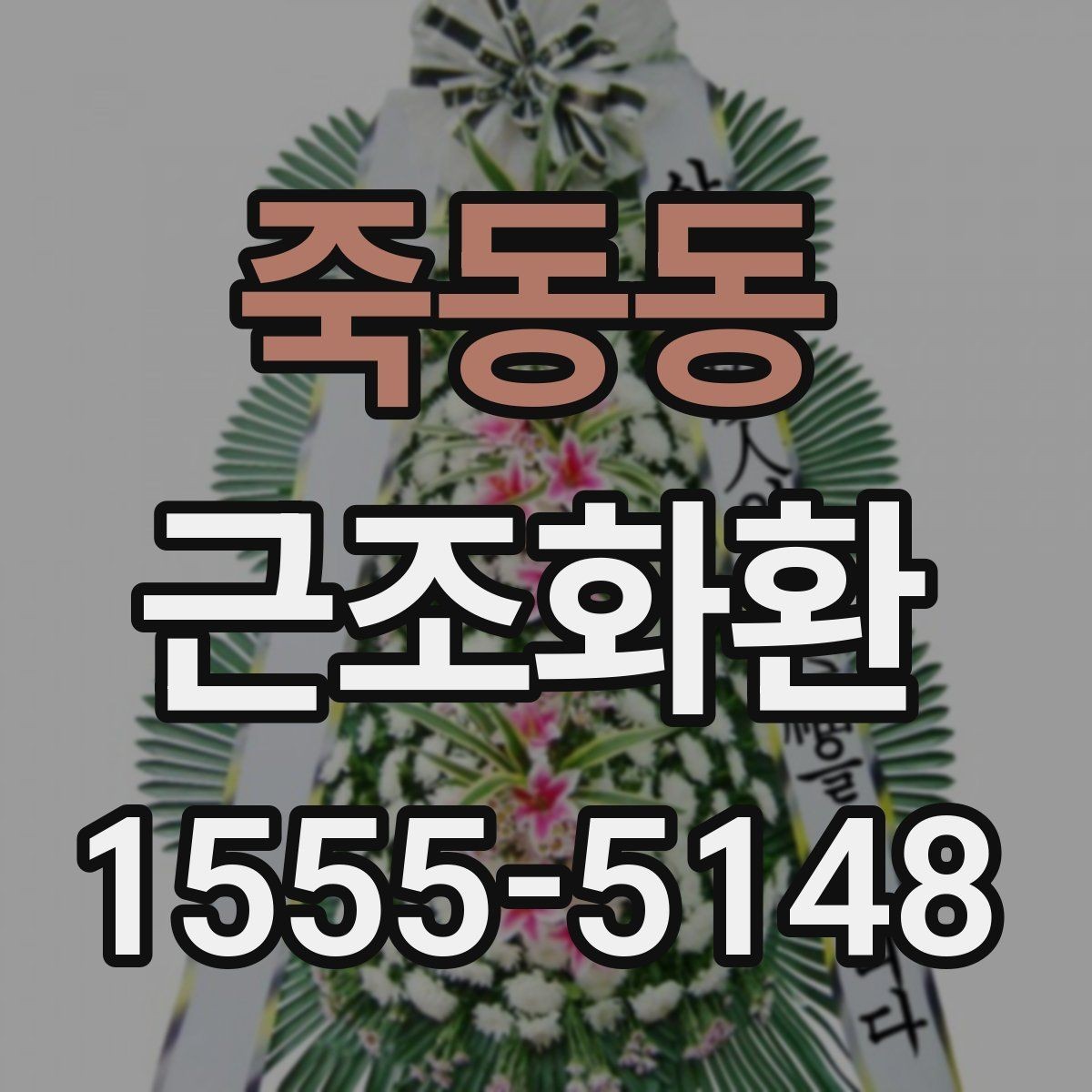 죽동동 근조화환 주문 시 상주에게 예의 지키는 방법