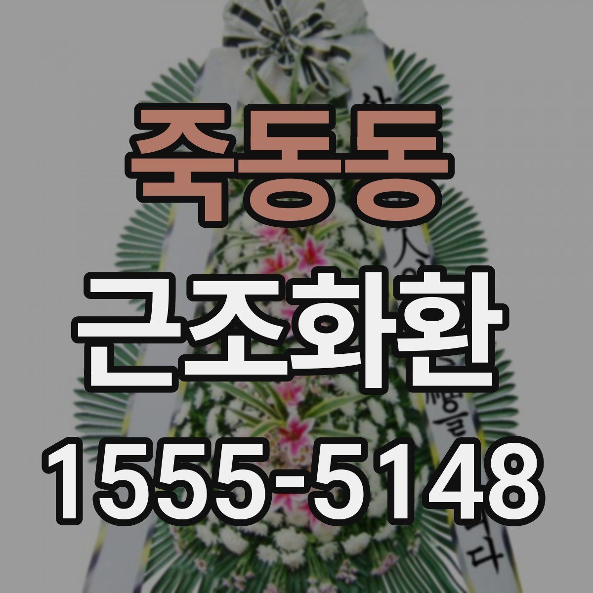 죽동동 근조화환