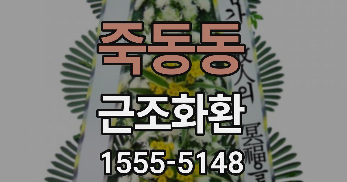 죽동동 근조화환