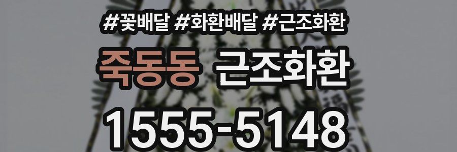죽동동 근조화환