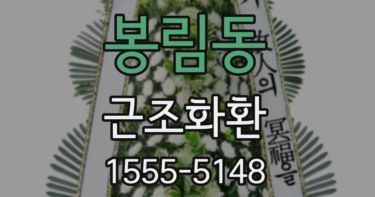 봉림동 근조화환