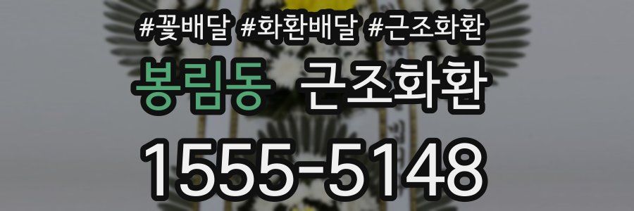봉림동 근조화환