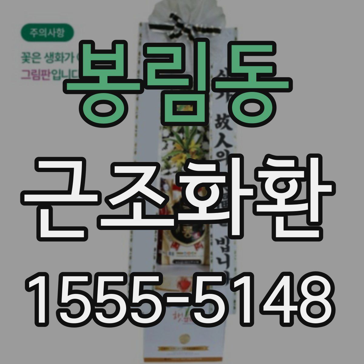 봉림동 근조화환