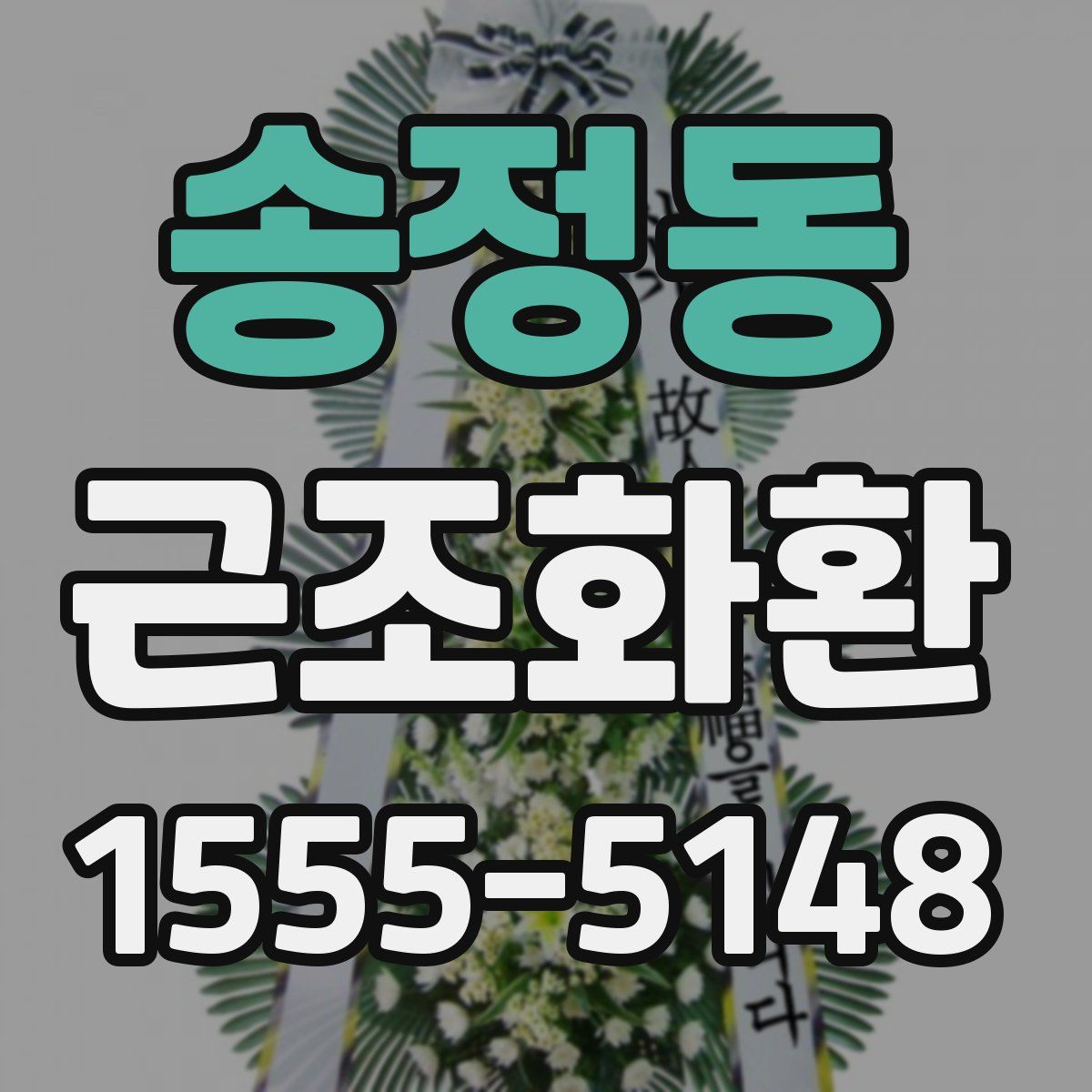 송정동 근조화환