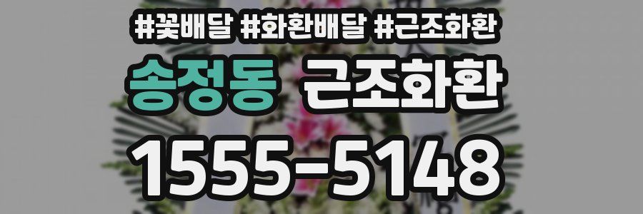 송정동 근조화환