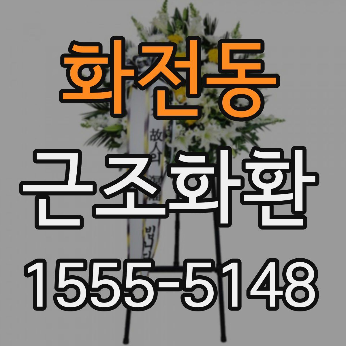 화전동 근조화환