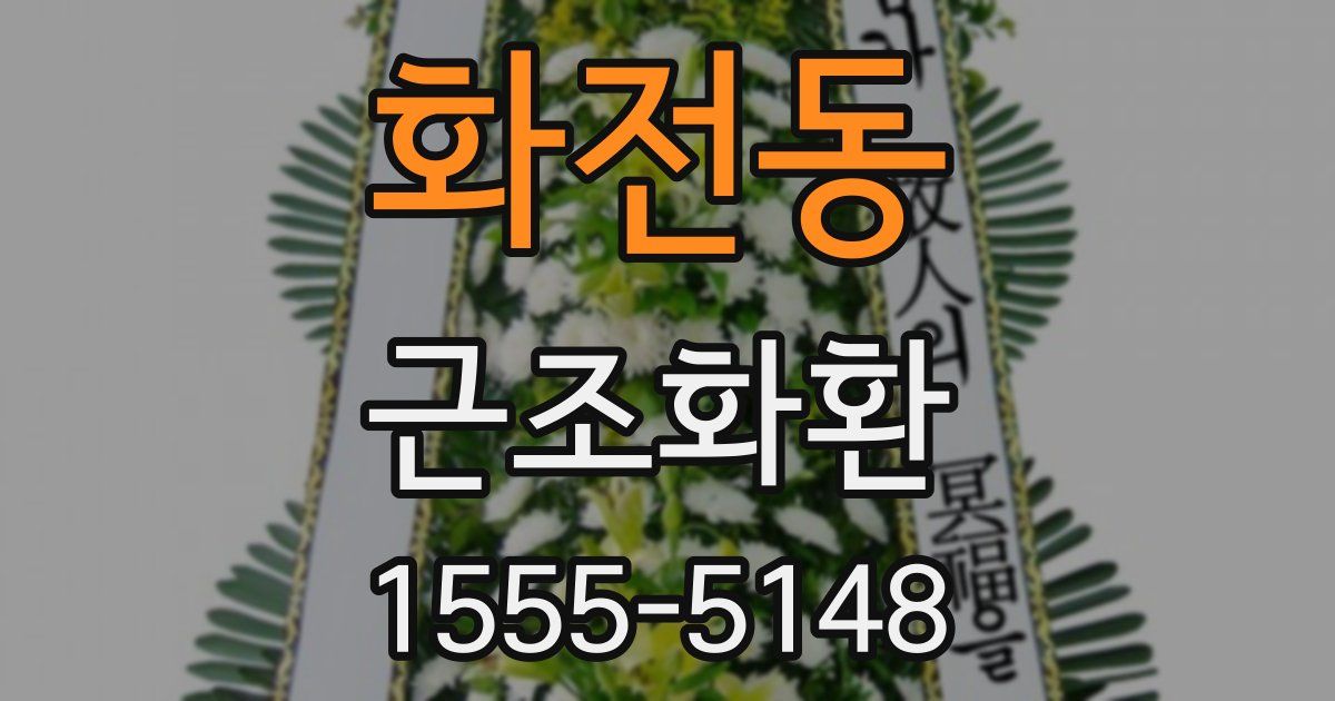 화전동 근조화환