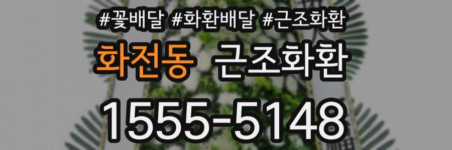 화전동 근조화환