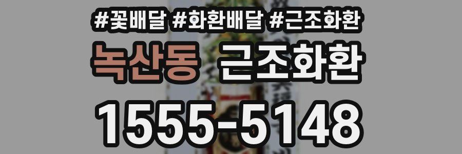 녹산동 근조화환