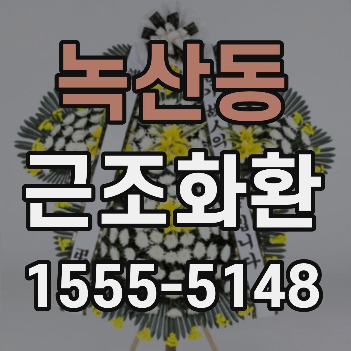 녹산동 근조화환