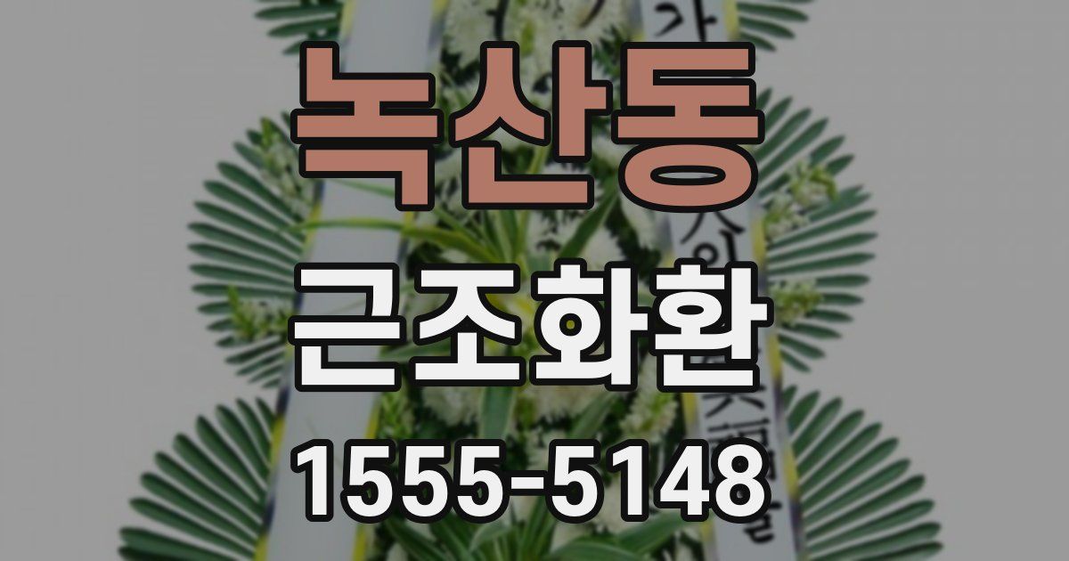 녹산동 근조화환