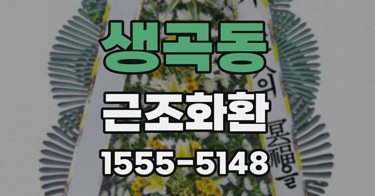 생곡동 근조화환
