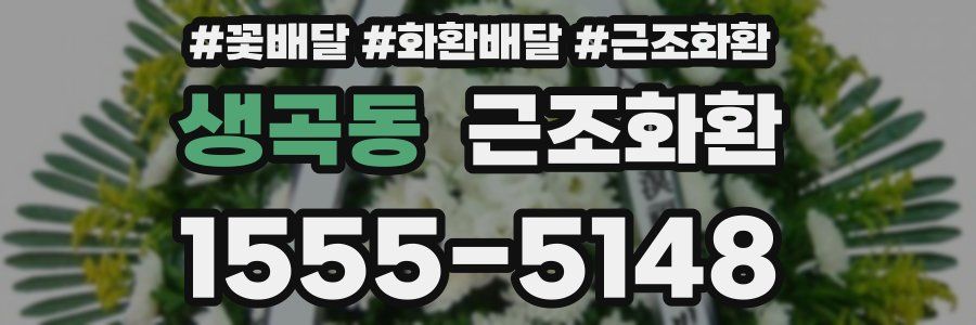 생곡동 근조화환